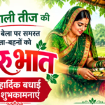 तीज पर्व पर ग्राम बेन्द्री में सार्वजनिक करू भात का आयोजन