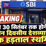 BREAKING NEWS : 28 से 30 सितंबर तक होने वाली तीन
