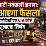Jhiram Ghati Naxal Attack : 13 साल का इंतजार खत्म! झीरम घाटी