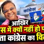 आखिर कांग्रेस में क्यों नहीं हो पा रहा जनता कांग्रेस का विलय? कौन है खफा, 27 सितंबर पर टिकी निगाहें