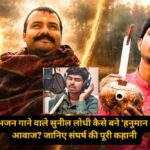 तेरे ही भरोसे हनुमान.. ट्रेनों में भजन गाने वाले सुनील लोधी कैसे बने ‘हनुमान अंश’ की आवाज? जानिए संघर्ष की पूरी कहानी