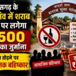 CG NEWS : छत्तीसगढ़ के इस गांव में शराब पीने पर लगेगा 1,500