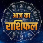 Aaj Ka Rashifal: आज इन 5 राशियों को मिल सकता है बड़ा