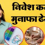 Small Business Ideas: घर बैठे शुरू करें ये छोटा बिजनेस