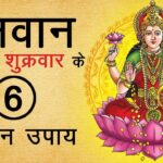Shukrawar Ke Achuk Upay: शुक्रवार को कर लें ये 7 छोटे उपाय