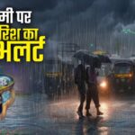 CG Weather Today: जन्माष्टमी पर छत्तीसगढ़ में कैसा रहेगा