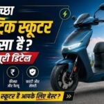 सबसे ज्यादा रेंज वाला इलेक्ट्रिक स्कूटर कौन सा?