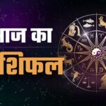 Aaj Ka Rashifal: आज बदल सकता है इन 12 राशियों का भाग्य,