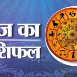 Aaj Ka Rashifal: आज बदल सकती है इन राशियों की