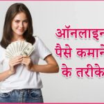 Online Earning Tips: घर बैठे ऑनलाइन पैसा कमाने