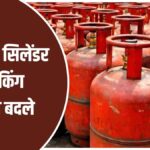 LPG Cylinder Booking Rule: गैस सिलेंडर पर सरकार का बड़ा