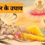 गुरुवार के दिन कर लें ये 7 आसान उपाय, भगवान विष्णु की