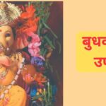 Budhwar Ke Achuk Upay: बुधवार और रेवती नक्षत्र के शुभ संयोग