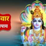 गुरुवार के अचूक उपाय: इन उपायों से प्रसन्न होते हैं