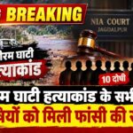 CG BREAKING : झीरम घाटी हत्याकांड के सभी 10 दोषियों को