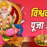 Vishwakarma Puja 2026: आज भगवान विश्वकर्मा की पूजा,