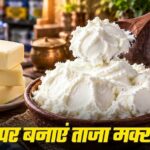 बाजार के महंगे मक्खन को छोड़िए, घर पर देसी घी से बनाए