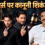 पान मसाला विज्ञापन विवाद में बॉलीवुड सितारों पर शिकंजा