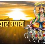 रविवार के अचूक उपाय: सूर्य देव को प्रसन्न करने के लिए