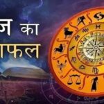 Aaj Ka Rashifal: कैसा रहेगा आपका दिन? जानें 12 राशियों के लिए नौकरी, कारोबार, धन, प्रेम और सेहत का हाल