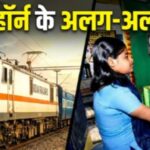 ट्रेन के हॉर्न में छिपे होते हैं खास संकेत, लोको पायलट और