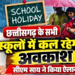 CG BREAKING : छत्तीसगढ़ के सभी स्कूलों में कल रहेगा अवकाश