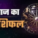 Aaj Ka Rashifal: मेष, मिथुन और वृश्चिक राशि वालों के लिए