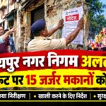 RAIPUR NEWS: गणेश विसर्जन झांकी से पहले जर्जर मकानों को