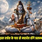 सोमवार के अचूक उपाय: भगवान शिव की कृपा पाने के