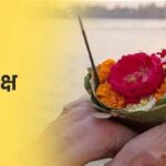 Pitru Paksha 2026: पितरों को प्रसन्न करने के लिए किस