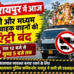 RAIPUR NEWS : रायपुर में आज भारी और मध्यम मालवाहक
