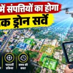 RAIPUR NEWS : रायपुर में संपत्तियों का होगा हाईटेक ड्रोन