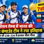 एशियन गेम्स में भारत की महिला कंपाउंड टीम का