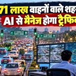अब AI संभालेगा ट्रैफिक! भीड़ के हिसाब से खुद बदलेंगे सिग्नल, 1,789 करोड़ के प्रोजेक्ट को मंजूरी