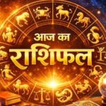 Aaj Ka Rashifal: गुरुवार को गुरु की कृपा से चमक सकता है