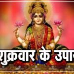 Shukrawar Ke Upay: शुक्रवार को ग्रह-नक्षत्रों के अनुसार करें