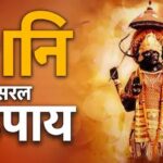 शनिवार के सरल उपाय: शनिदेव की कृपा के लिए करें ये