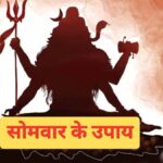 सोमवार के अचूक उपाय: भगवान शिव को प्रसन्न करने के लिए