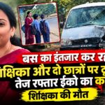 CG NEWS : बस का इंतजार कर रही शिक्षिका और दो छात्रों पर टूटा