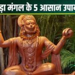 Mangalwar Ke Upay: मंगलवार के अचूक उपाय: हनुमान जी की कृपा